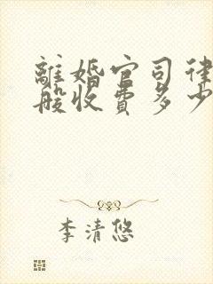 离婚官司律师一般收费多少
