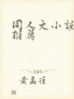 同人文小说软件推荐