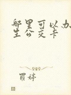 哪里可以办理学生公交卡
