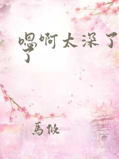 嗯啊太深了高潮了
