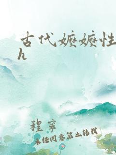 古代嬷嬷性调教h
