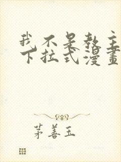 我不是教主免费下拉式漫画 我不是教主免费下拉式漫画