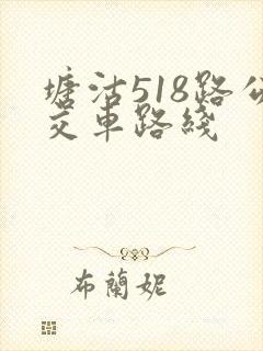塘沽518路公交车路线