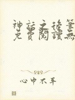 神话之后笔趣阁免费阅读无弹窗