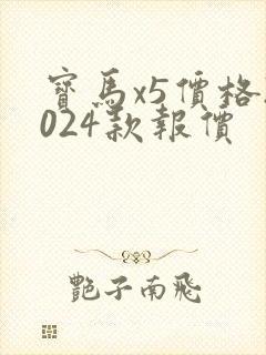 宝马x5价格2024款报价
