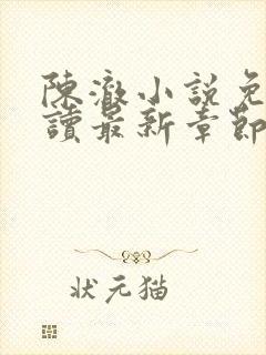 陈澈小说免费阅读最新章节无弹窗 陈澈小说免费阅读最新章节无弹窗