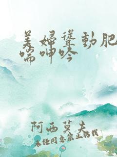 美妇耸动肥臀娇喘呻吟