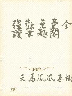 强欢免费全文阅读笔趣阁