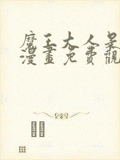 魔王大人是女仆漫画免费观看