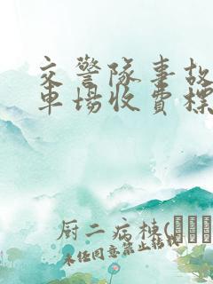 交警队事故车停车场收费标准