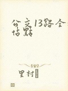 公交13路全程站点