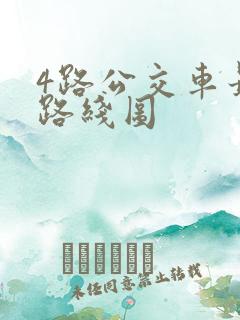 4路公交车最新路线图 4路公交车最新路线图