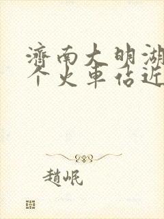济南大明湖离哪个火车站近