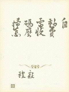 扫码电动自行车怎么收费