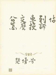 公交车到站未停怎么投诉 公交车到站未停怎么投诉