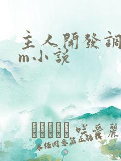 主人开发调教女m小说