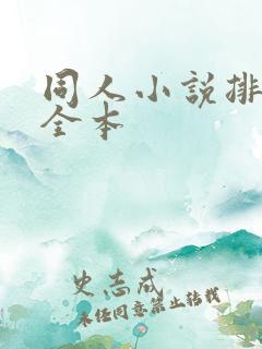 同人小说排行榜全本