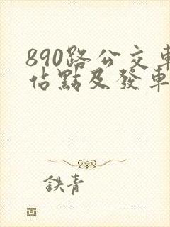 890路公交车站点及发车时间