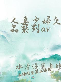 人妻少妇久久精品系列av