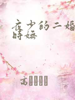 夜少的二婚新妻时妩