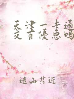 天津一卡通坐公交有优惠吗