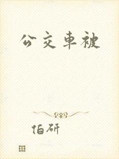 公交车被