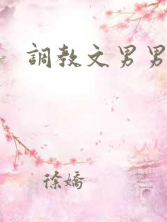 调教文男男高h
