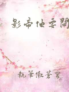 影帝他要闹离婚