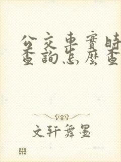 公交车实时到站查询怎么查