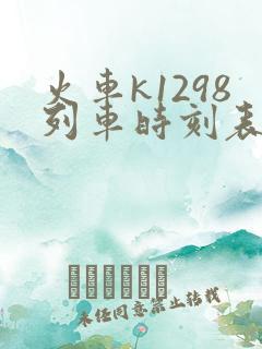火车k1298列车时刻表
