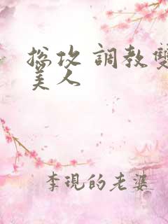 总攻 调教双性美人