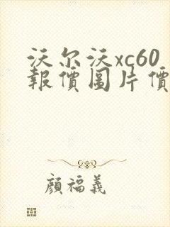 沃尔沃xc60报价图片价格