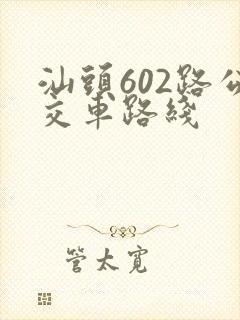汕头602路公交车路线