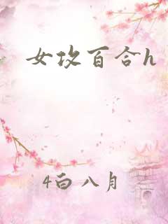 女攻百合h
