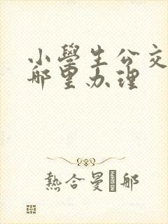 小学生公交卡在哪里办理