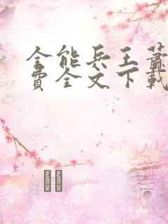 全能兵王萧晨免费全文下载