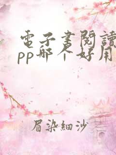 电子书阅读器app哪个好用