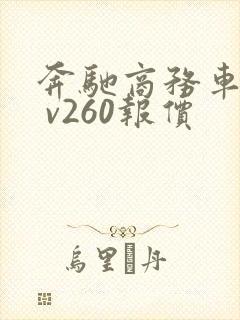 奔驰商务车七座 v260报价