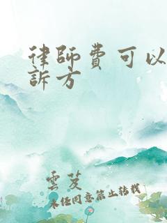 律师费可以由败诉方