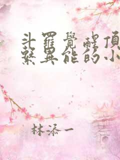 斗罗觉醒顶级木系异能的小说