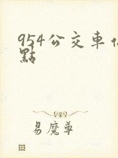 954公交车站点