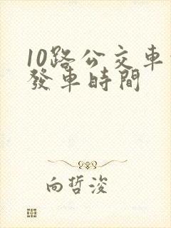 10路公交车的发车时间