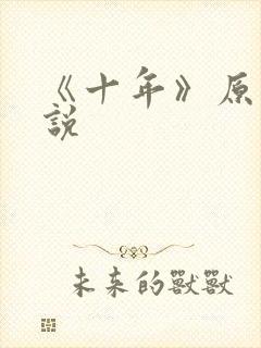 《十年》原耽小说