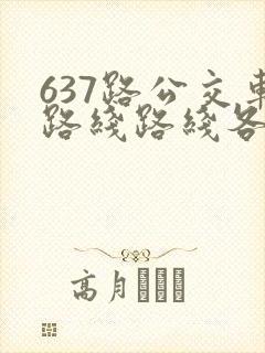 637路公交车路线路线各站时间表