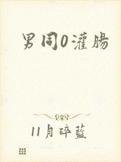 男同0灌肠