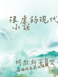 很虐的现代言情 小说 很虐的现代言情 小说