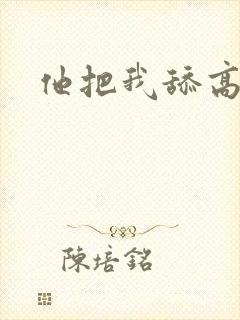 他把我舔高潮了