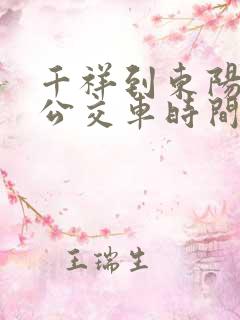 千祥到东阳东站公交车时间