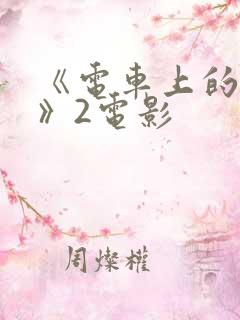 《电车上的人妻》2电影