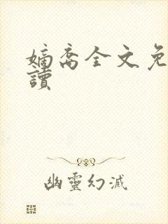 嫡裔全文免费阅读